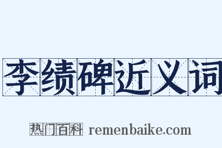李绩碑近义词是什么意思的图片